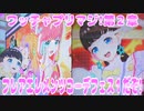 ワッチャプリマジ!第２章～フレアエレメンツコーデフェス１だぞ!～