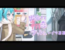 アピ - 出会い 初恋 ダッシュ←イマココ feat.初音ミク【MV】