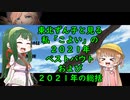 東北ずん子と見る、２０２１年「こよい」のベストバウトと総括