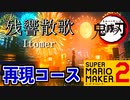 【鬼滅の刃2期OP】残響散歌 音楽再現コースで遊んでみた[Aimer]【スーパーマリオメーカー2】