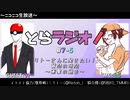 とらラジオ！#7-5【リトーさんに聞きたい質問の時間！色んな意味で永久保存版です】