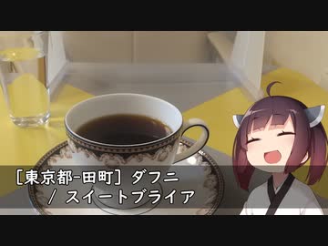 （飲み物祭2021）【名店巡り】(東京都-田町) ダフニ / スイートブライア