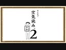 【みんなで空気読み。２】◆30代　はじめての空気を読むという体験◆2021決定版