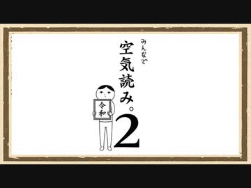 【みんなで空気読み。２】◆30代　はじめての空気を読むという体験◆2021決定版