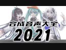 【DJ MIX】合成音声大全2021