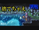 誘惑のラミアクィーン #29【FF2】4人の若者たち