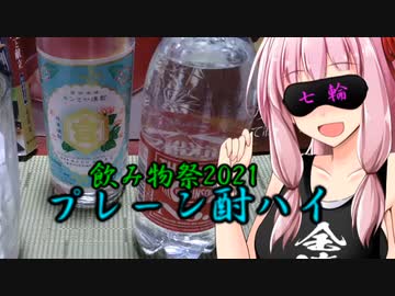【飲み物祭2021】琴葉茜 、チューハイを語る