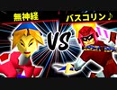 無神経 VS バスコリン♪【二回戦第四試合】-[第十五回]64スマブラCPUトナメ実況-