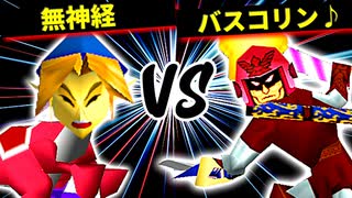 無神経 VS バスコリン♪【二回戦第四試合】-[第十五回]64スマブラCPUトナメ実況-