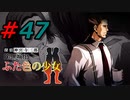 フルボイスで探偵 神宮寺三郎 PRISM OF EYESを実況プレイ 47日目