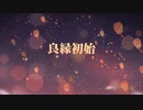 【食物語】花月錦年1～2話フルボイス(本家ver.）ストーリー（日服ver.）