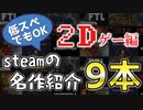 【ノートPCでもOK】steam初心者にオススメしたい名作2Dゲーム紹介