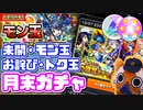 【モンスト実況】今年最後の月末ガチャだっ【2021年12月分】