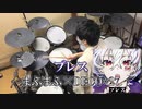 【 叩いてみた 】 ブレス／まふまふ×DECO*27 【 ドラム / Drum cover 】