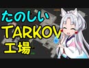 [EFT] たのしいタルコフ、でちゅわ！:ファクトリー編 [東北イタコ実況プレイ]