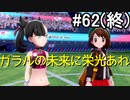 【2人実況】スイッチ持ってない友人とポケモンシールドを草タイプ縛りで実況プレイ part62(終)