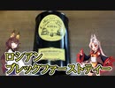 【飲み物祭2021】ロシアンブレックファーストティー
