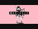 【誕生日投稿】踊れオーケストラ / cover.ゆらの