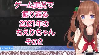 ゲーム実況で振り返る2021年のちえりちゃん(その2)