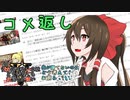 【ゆっくり実況】コメ返しをする動画　その１