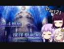 【VOICEROID実況】隙あらば耐久するゆかりさんの世界樹の迷宮Ⅲ Part21