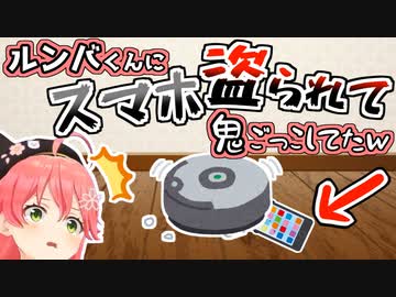 ルンバくんとの新居生活がなかなか面白いことになりそうなみこち