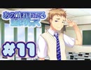【実況】あの晴れ渡る空より高く -体験版-　#11【エロゲ】