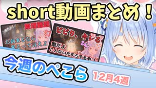 【3分でわかる】12月4週の兎田ぺこら大爆笑シーンまとめ！【ホロライブ/兎田ぺこら】【切り抜き/まとめ】