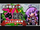 【PUBG】ぬかりんぴっく クリスマス特大号2021 前半戦まとめ 【ゆかりんバトルグラウンド】