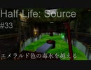 【プレイ Half-Life:Source】33.汚染水の池《実験を失敗したときの一つの事例》