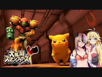 【大乱闘スマッシュブラザーズX】亜空のギャラ子 Part21【VOICEROID実況プレイ】