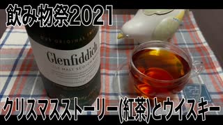 クリスマスストーリー（紅茶）とウイスキー【飲み物祭2021】