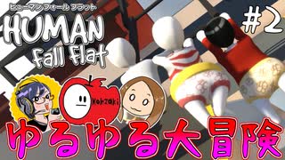 【3人】途中から操作方法を見失う沼女子旅#2【Human Fall Flat】