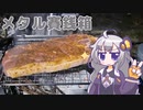 【キャンプでBBQ】あかりちゃんとキャンプ #3【VOICEROIDキッチン】