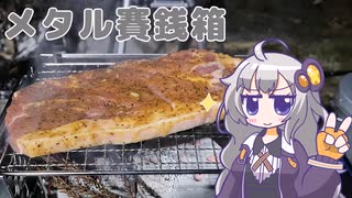 【キャンプでBBQ】あかりちゃんとキャンプ #3【VOICEROIDキッチン】