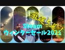 まだ発売して1年も経たないゲームが半額になるウィンターセールの破壊力！【Steam ウィンターセール2021 厳選5選！】（ゆっくり）