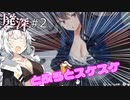 [廃深] #2 ~あかりちゃんとふろとスケスケ~【ボイロ実況】