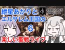 【CK3】紲星あかりと楽しいエルサレムの聖戦ライフ PART6【VOICEROID】Crusader Kings Ⅲ