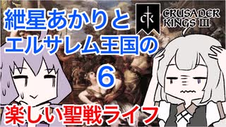 【CK3】紲星あかりと楽しいエルサレムの聖戦ライフ PART6【VOICEROID】Crusader Kings Ⅲ