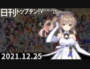 日刊トップテン！VOCALOID＆something【日刊ぼかさん2021.12.25】