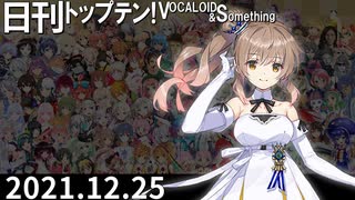 日刊トップテン！VOCALOID＆something【日刊ぼかさん2021.12.25】