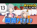 【六花・あかり】inメイドインワリオ #13