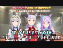 【ウマ娘】サジタリウス杯グレードリーグ　Ａグループ決勝戦【チャンピオンズミーティング】