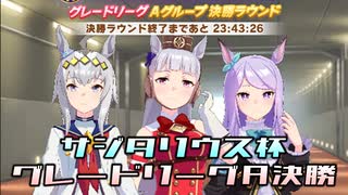 【ウマ娘】サジタリウス杯グレードリーグ　Ａグループ決勝戦【チャンピオンズミーティング】