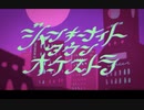 ジャンキーナイトタウンオーケストラ/すりぃ - キキ 歌ってみた