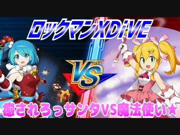 【実況】ロックマンXDiVE～癒されろっサンタVS魔法使い★～