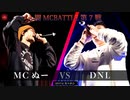 MCぬー vs DNL || A闘MCBATTLE 第7戦 BESTBOUT01 ||