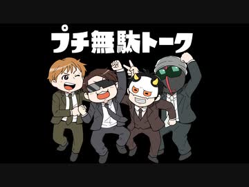 プチ無駄トーク第4話【MSSP】