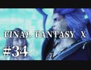 【実況】20年越しに結末を見届けるRPG | FINAL FANTASY Ⅹ | #34