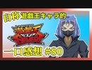 【自称】遊戯王キャラクターによる遊戯王SEVENS一口感想【80話】